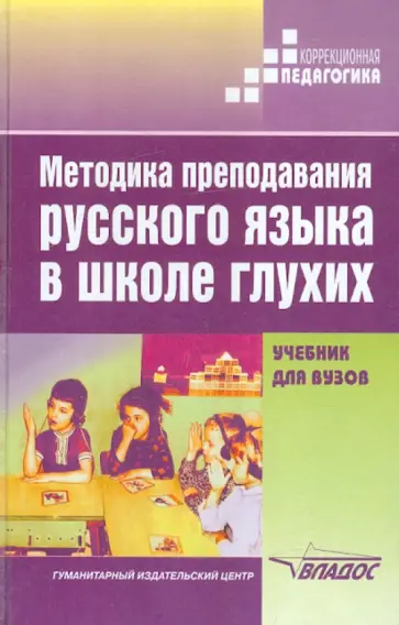 Быкова, Зыкова - Методика преподавания русского языка в школе глухих Быкова, Зыкова - Методика преподавания русского языка в школе глухих обложка книги