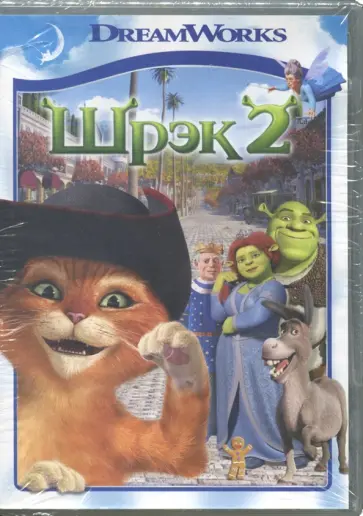 Адамсон, Эсбери - Шрэк 2 (DVD) обложка книги