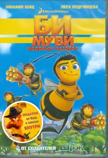 Смит, Хикнер - Би Муви. Медовый заговор обложка книги