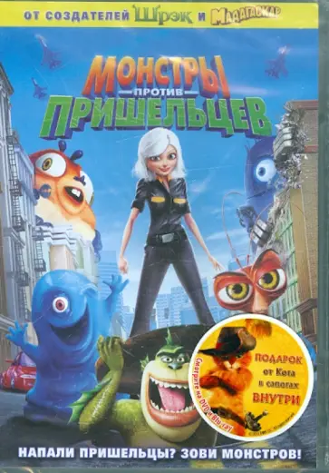 Леттерман, Вернон - Монстры против пришельцев + подарок (DVD) обложка книги