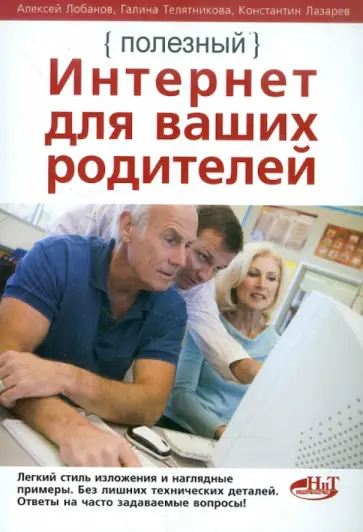 Лазарев, Телятникова - Полезный интернет для ваших родителей Лазарев, Телятникова - Полезный интернет для ваших родителей обложка книги