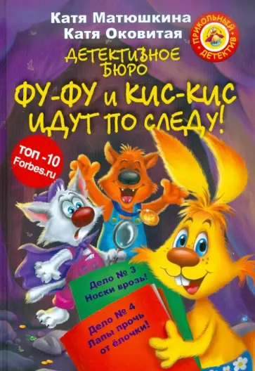 Матюшкина, Оковитая - Детективное бюро. Фу-Фу и Кис-Кис идут по следу! обложка книги