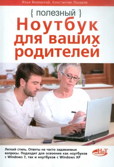 Лазарев, Вяземский - Полезный ноутбук для ваших родителей Лазарев, Вяземский - Полезный ноутбук для ваших родителей обложка книги