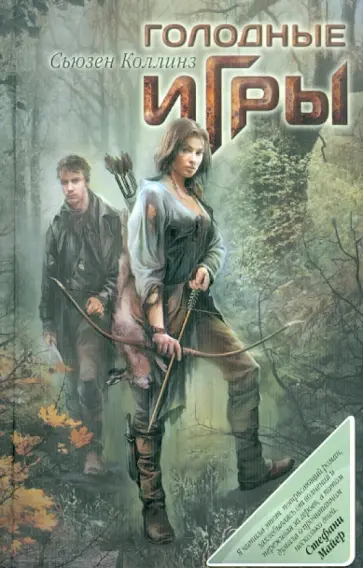 Сьюзен Коллинз - Голодные игры Сьюзен Коллинз - Голодные игры обложка книги