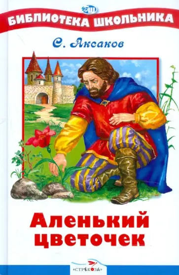 Аксаков, Жуковский - Аленький цветочек Аксаков, Жуковский - Аленький цветочек обложка книги