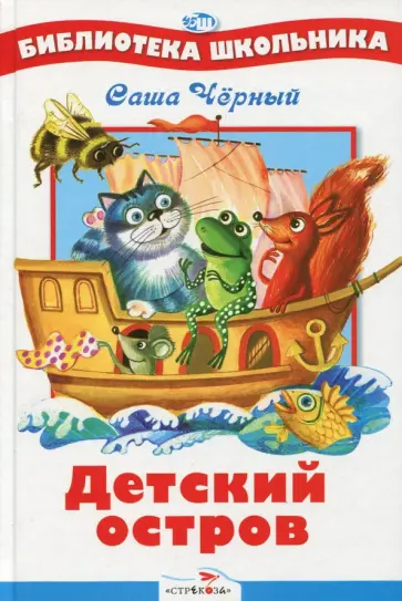 Саша Черный - Детский остров Саша Черный - Детский остров обложка книги