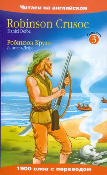 Daniel Defoe - Robinson Crusoe обложка книги