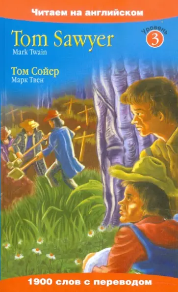 Mark Twain - Tom Sawyer обложка книги