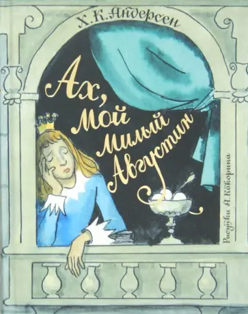 Ханс Андерсен - Ах, мой милый Августин Ханс Андерсен - Ах, мой милый Августин обложка книги