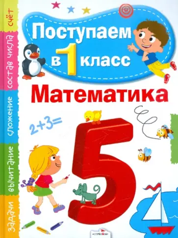 Дмитрий Павленко - Поступаем в первый класс. Математика Дмитрий Павленко - Поступаем в первый класс. Математика обложка книги
