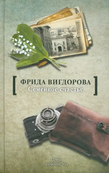 Фрида Вигдорова - Семейное счастье обложка книги