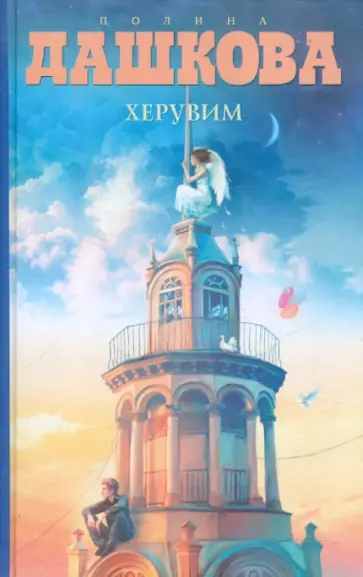 Полина Дашкова - Херувим обложка книги