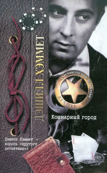 Дэшилл Хэммет - Кошмарный город обложка книги