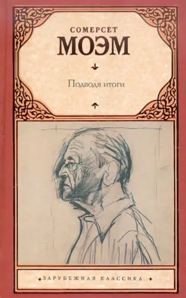 Уильям Моэм - Подводя итоги обложка книги