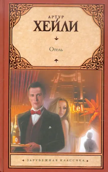 Артур Хейли - Отель обложка книги