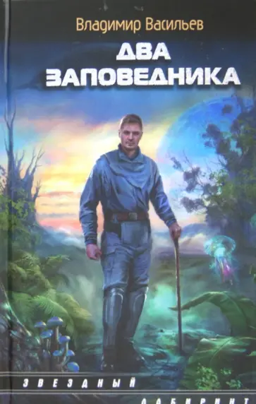 Владимир Васильев - Два заповедника Владимир Васильев - Два заповедника обложка книги