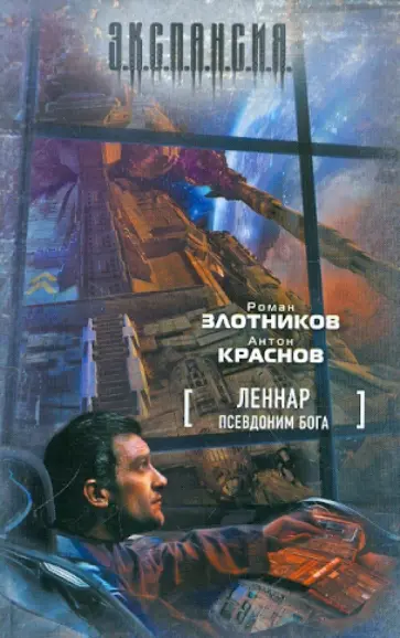 Злотников, Краснов - Леннар. Псевдоним бога Злотников, Краснов - Леннар. Псевдоним бога обложка книги