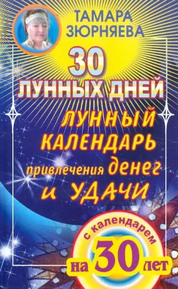 Тамара Зюрняева - 30 лунных дней. Лунный календарь привлечения денег и удачи на 30 лет обложка книги