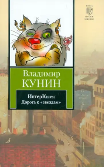 Владимир Кунин - ИнтерКыся: Дорога к "звездам" Владимир Кунин - ИнтерКыся: Дорога к "звездам" обложка книги