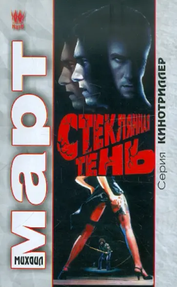 Михаил Март - Стеклянная тень обложка книги