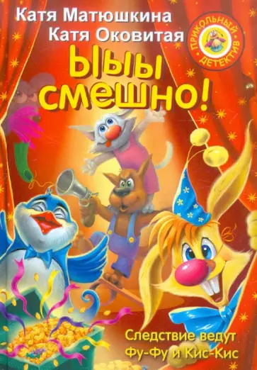 Матюшкина, Оковитая - Ыыы смешно! обложка книги