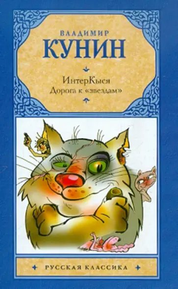 Владимир Кунин - ИнтерКыся. Дорога к "звездам" Владимир Кунин - ИнтерКыся. Дорога к "звездам" обложка книги