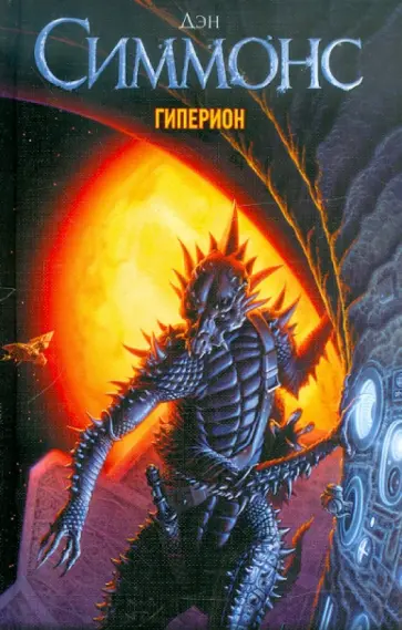 Дэн Симмонс - Гиперион обложка книги