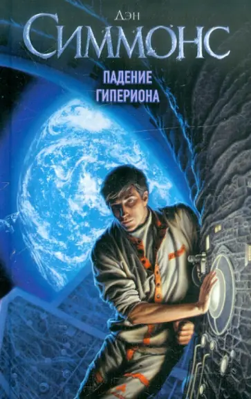 Дэн Симмонс - Падение Гипериона обложка книги