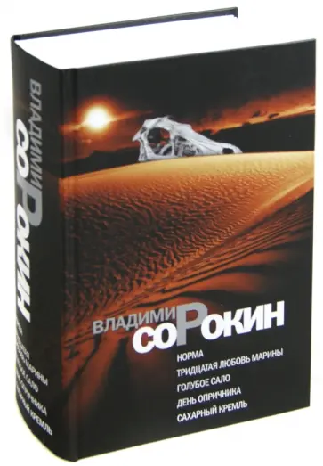 Владимир Сорокин - Норма; Тридцатая любовь Марины; Голубое сало; День опричника; Сахарный Кремль обложка книги