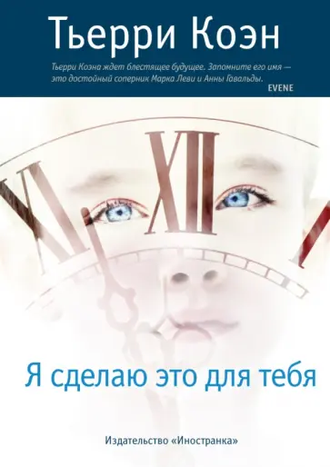 Тьерри Коэн - Я сделаю это для тебя обложка книги