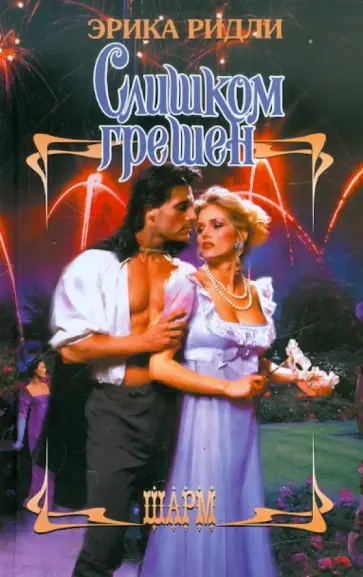 Эрика Ридли - Слишком грешен Эрика Ридли - Слишком грешен обложка книги