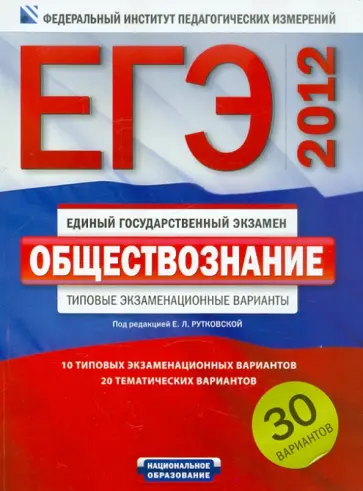 Королева, Рутковская - ЕГЭ-2012. Обществознание. Типовые экзаменационные варианты. 30 вариантов обложка книги