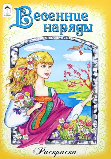 Весенние наряды обложка книги