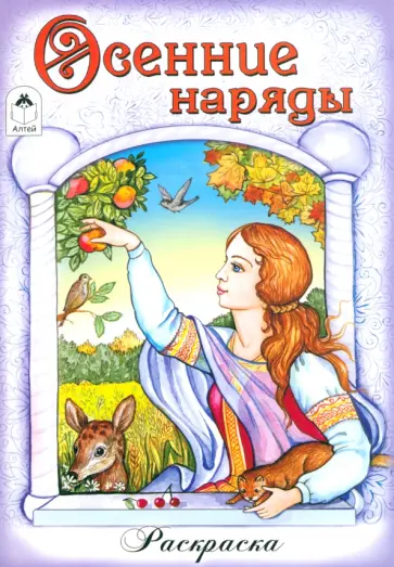 Осенние наряды обложка книги