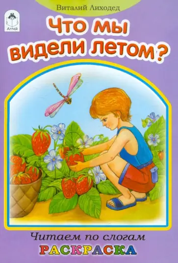 Виталий Лиходед - Что мы видели летом? Виталий Лиходед - Что мы видели летом? обложка книги