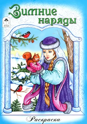 Зимние наряды обложка книги