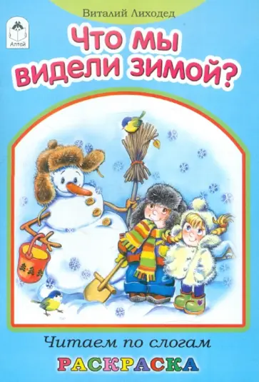 Виталий Лиходед - Что мы видели зимой? Виталий Лиходед - Что мы видели зимой? обложка книги