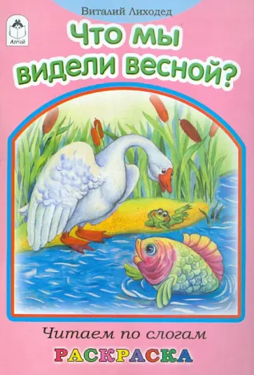 Виталий Лиходед - Что мы видели весной? Виталий Лиходед - Что мы видели весной? обложка книги
