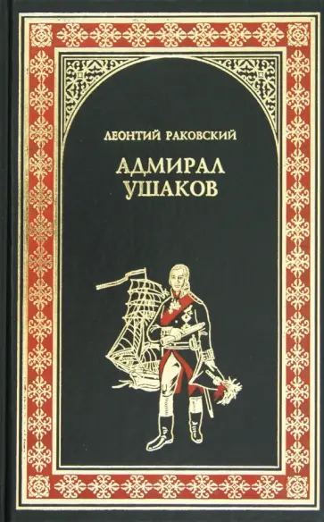 Леонтий Раковский - Адмирал Ушаков Леонтий Раковский - Адмирал Ушаков обложка книги