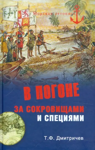 Тимур Дмитричев - В погоне за сокровищами и специями. Великие географические открытия XVI века Тимур Дмитричев - В погоне за сокровищами и специями. Великие географические открытия XVI века обложка книги