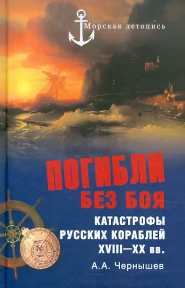 Александр Чернышев - Погибли без боя. Катастрофы русских кораблей XVIII-XX вв. обложка книги