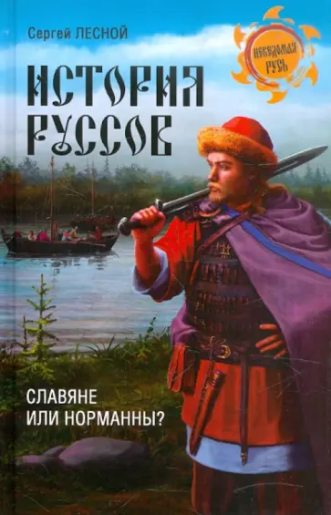 Сергей Лесной - История руссов. Славяне или норманны? обложка книги