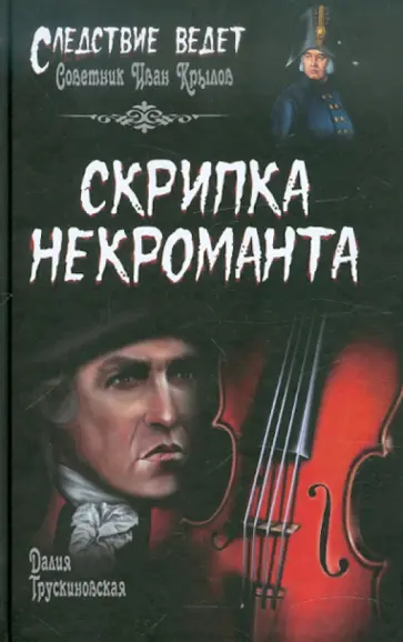 Далия Трускиновская - Скрипка некроманта обложка книги