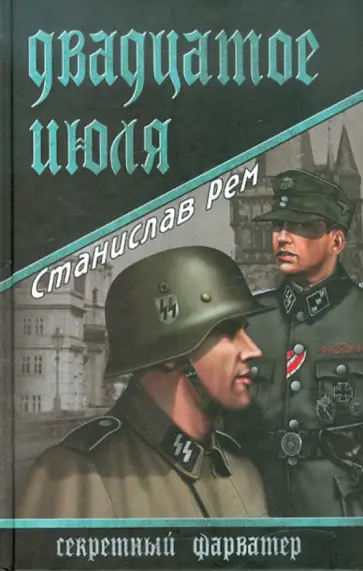 Станислав Рем - Двадцатое июля обложка книги