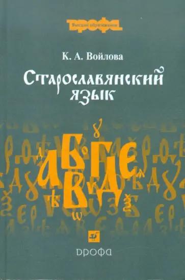 Клавдия Войлова - Старославянский язык. Учебное пособие для вузов обложка книги