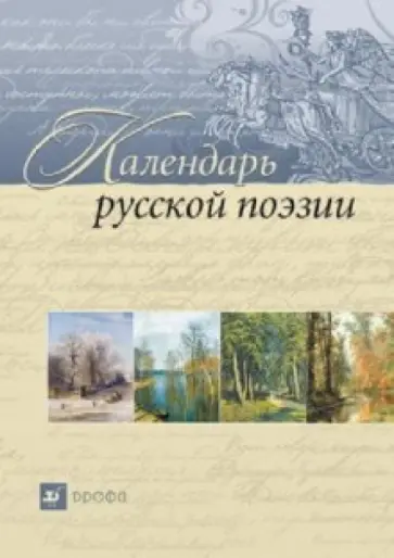 Календарь русской поэзии обложка книги