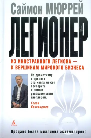 Саймон Мюррей - Легионер: Пять лет во Французском Иностранном легионе обложка книги