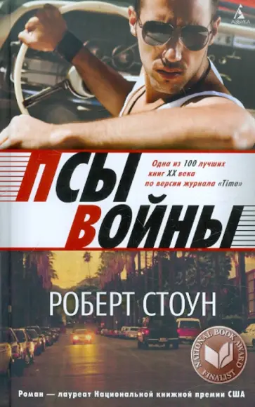 Роберт Стоун - Псы войны обложка книги