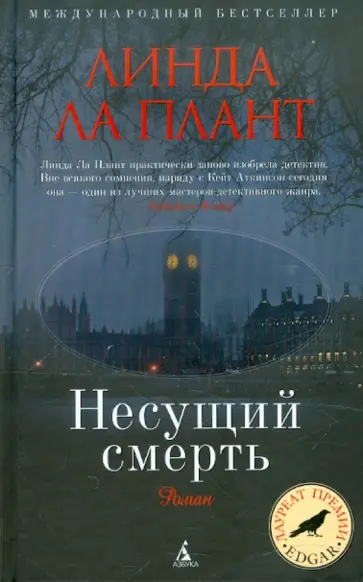 Плант Ла - Несущий смерть обложка книги
