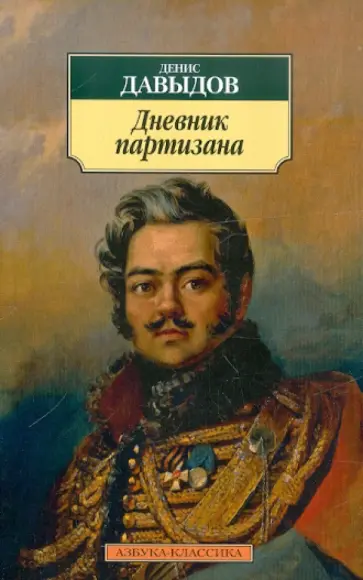 Денис Давыдов - Дневник партизана Денис Давыдов - Дневник партизана обложка книги
